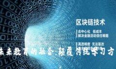 : Web3与未来教育的融合：