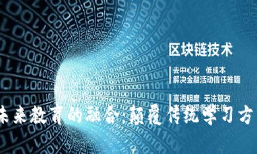 : Web3与未来教育的融合：颠覆传统学习方式的新时代
