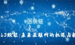 Web3赋能：未来互联网的机