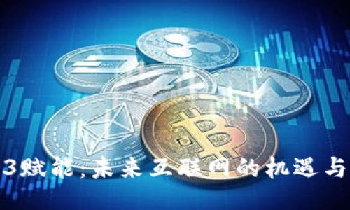 Web3赋能：未来互联网的机遇与挑战