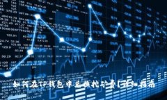 如何在TP钱包中兑换挖矿费