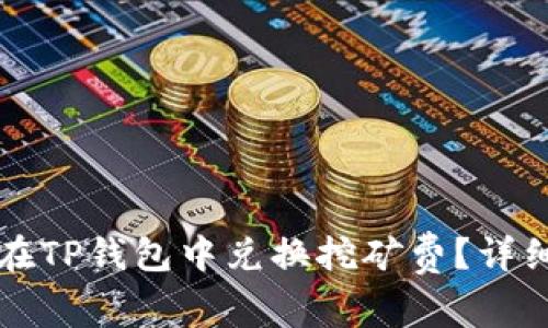 如何在TP钱包中兑换挖矿费？详细指南