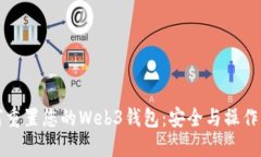 如何重置您的Web3钱包：安
