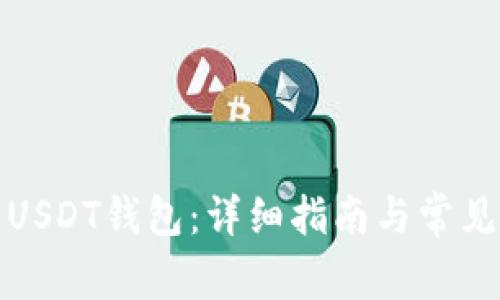 如何使用USDT钱包：详细指南与常见问题解答