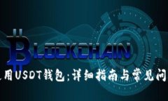 如何使用USDT钱包：详细指
