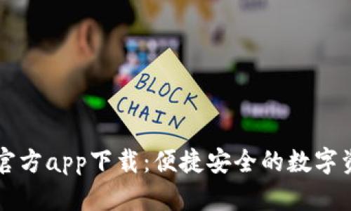 苹果TP钱包官方app下载：便捷安全的数字资产管理工具