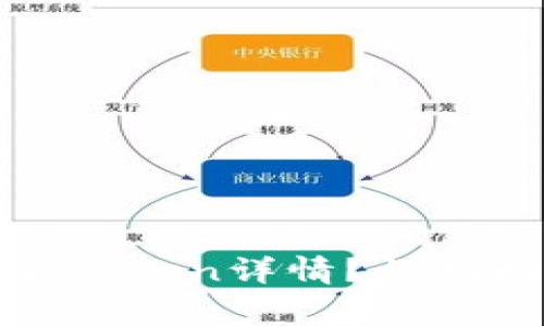 TP钱包如何查看Token详情？详细指南与常见问题