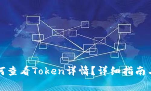 TP钱包如何查看Token详情？详细指南与常见问题