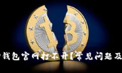 为什么TP钱包官网打不开？