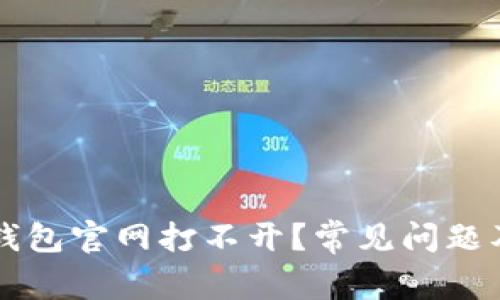 为什么TP钱包官网打不开？常见问题及解决方案