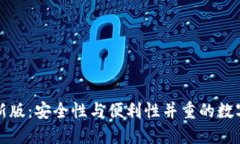 比特币钱包最新版：安全
