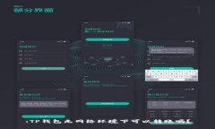 :TP钱包无网络环境下可以