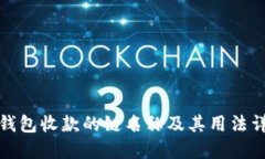 TP钱包收款的链名称及其用