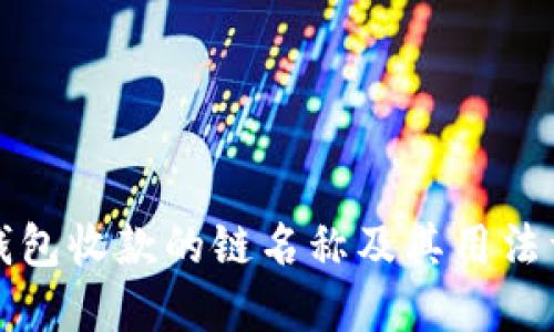 TP钱包收款的链名称及其用法详解