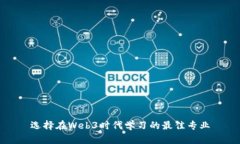 选择在Web3时代学习的最佳