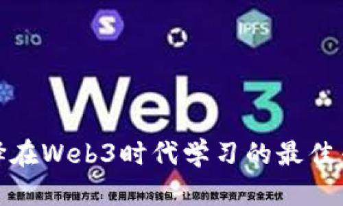 选择在Web3时代学习的最佳专业