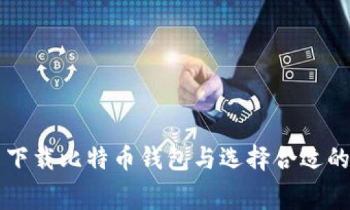 如何免费下载比特币钱包与选择合适的钱包平台