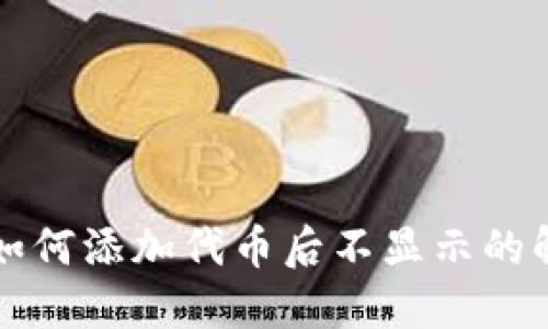 TP钱包如何添加代币后不显示的解决方法