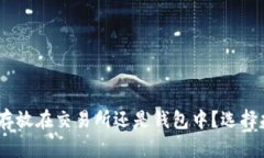 USDT应该存放在交易所还是