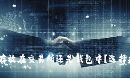 USDT应该存放在交易所还是钱包中？选择指南与分析