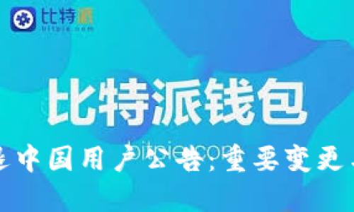 TP钱包清退中国用户公告：重要变更与应对指南