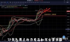 TP钱包滑点的作用及如何交