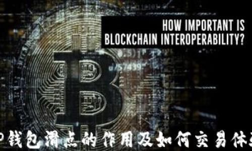
TP钱包滑点的作用及如何交易体验