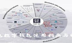 : tp钱包数字钱包使用指南