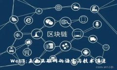 Web3：未来互联网的语言与