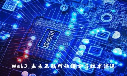 Web3：未来互联网的语言与技术演进