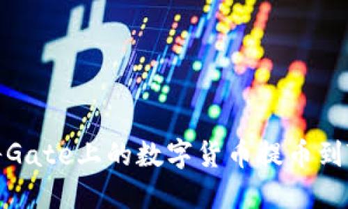 如何将Gate上的数字货币提币到TP钱包