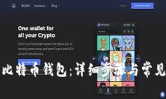 如何激活比特币钱包：详