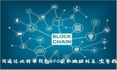 如何通过比特币钱包RPC获