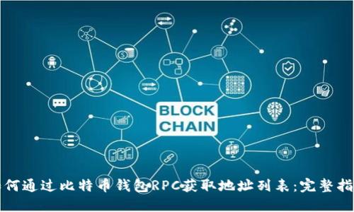 如何通过比特币钱包RPC获取地址列表：完整指南