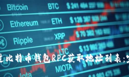 如何通过比特币钱包RPC获取地址列表：完整指南