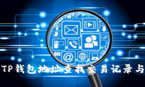 如何通过TP钱包地址查找交易记录与相关信息
