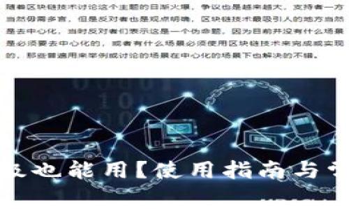 TP钱包不升级也能用？使用指南与常见问题解答