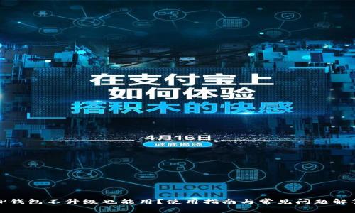 TP钱包不升级也能用？使用指南与常见问题解答