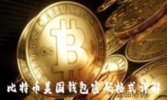  比特币美国钱包密码格式
