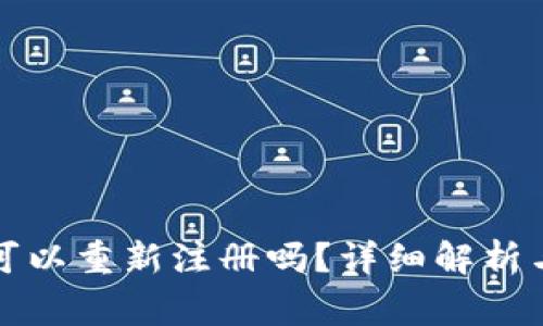 TP钱包注销后可以重新注册吗？详细解析与常见问题解答