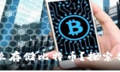 :没有钱包怎么存储比特币