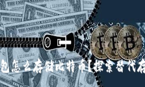 :
没有钱包怎么存储比特币？探索替代存储方案