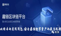 比特币的离线钱包：安全
