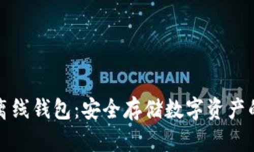 比特币的离线钱包：安全存储数字资产的最佳选择