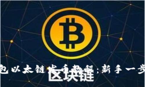 : TP钱包以太链发币教程：新手一步步指南