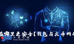 比特币存在哪里更安全？