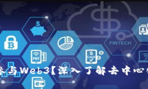 为什么一定要参与Web3？深入了解去中心化互联网的未来
