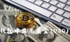 如何在TP钱包中显示美金