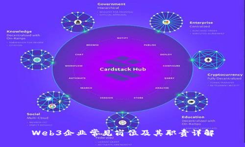 Web3企业常见岗位及其职责详解