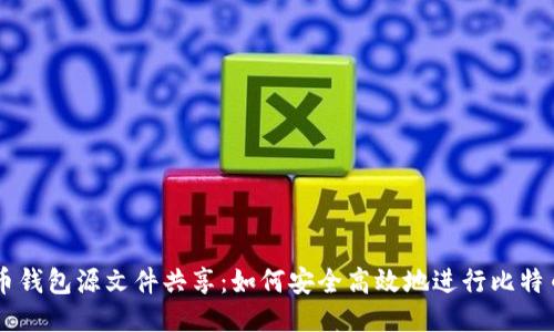 比特币钱包源文件共享：如何安全高效地进行比特币交易